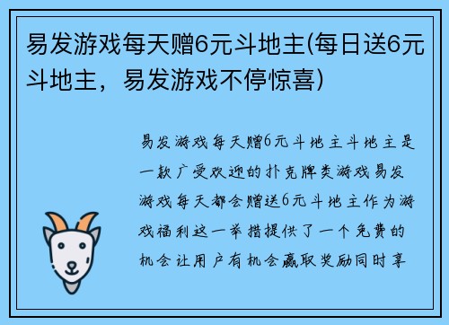 易发游戏每天赠6元斗地主(每日送6元斗地主，易发游戏不停惊喜)